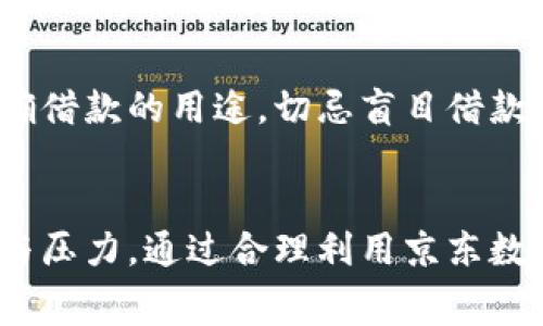 2025必看：如何利用京东数字钱包进行快速借款，解锁你的消费潜力！
京东数字钱包, 借款流程, 快速借款, 数字支付/guanjianci

前言
在如今这个数字化发展的社会中，越来越多的消费者希望通过各种方式来提升自己的生活质量。而京东数字钱包作为一种新兴的数字支付工具，给消费者带来了更加方便和快捷的金融服务体验。尤其是在紧急需要资金周转的时候，京东数字钱包的借款功能无疑为用户提供了一个极佳的解决方案。本文将深入探讨京东数字钱包借款的具体流程及其优势，帮助你在2025年充分利用这个数字化工具，提升生活质量。

什么是京东数字钱包？
京东数字钱包是由京东金融推出的一种基于移动互联网的数字支付工具。用户可以通过手机应用方便地进行购物、转账、支付以及借款等金融行为。通过将个人账户与银行卡绑定，用户只需轻轻一按，即可完成各种金融交易。这种便捷性使得京东数字钱包在年轻消费者中迅速普及，成为了日常消费的重要工具。

京东数字钱包的借款功能介绍
京东数字钱包不仅提供安全的支付服务，还为用户提供了安全、高效的借款服务。无论是短期资金周转还是日常消费需求，京东数字钱包的借款功能都能迅速满足用户的需求。通过这一功能，用户可以轻松申请小额贷款，用于购物、支付账单或紧急情况。这一点在近年来的电商竞争中显得尤为重要，因为它不仅提升了消费者的购物体验，同时也增加了平台的用户粘性。

京东数字钱包借款的申请流程
下面，将详细介绍京东数字钱包借款的申请流程，帮助用户更好地理解如何在需要资金时快速借款。

h4第一步：下载并注册京东数字钱包/h4
如果你还没有安装京东数字钱包，首先需要在手机应用商店下载并安装该应用。安装完成后，用户需要进行注册，提供必要的个人信息，如手机号码、身份证号码等。输入完这些信息后，系统会通过短信发送验证码，完成注册。

h4第二步：实名认证/h4
为了确保借款的安全性，用户在申请借款前需进行实名认证。用户需要上传身份证照片，并进行人脸识别，系统会在后台进行审核。一旦审核通过，用户就可以享受到京东数字钱包为其提供的多种金融服务，包括借款。

h4第三步：申请借款/h4
在完成实名认证后，用户可以在京东数字钱包的首页找到“借款”选项，点击进入。在借款页面，用户可以看到可借款的额度和期限，系统通常会根据用户的信用记录、消费习惯等信息评估出可借款金额。用户需要选择所需借款的金额和还款期限。

h4第四步：填写相关信息/h4
申请借款时，用户需要填写相关的借款信息，包括借款用途和还款来源等。为了确保借款的顺利通过，建议用户详细说明借款的原因，展现出良好的还款意愿。

h4第五步：提交申请/h4
确认所有信息无误后，用户可以点击“提交申请”按钮。系统会对申请进行审核，通常情况下，审核会在几分钟内完成。若审核通过，借款金额将会迅速到账，用户可以自由支配这笔资金。

京东数字钱包借款的优势
除了申请流程简单快捷之外，京东数字钱包的借款服务还有许多独特优势，以下是几个主要的优点：

h41. 借款额度灵活/h4
京东数字钱包的借款额度非常灵活，用户根据自己的需求和信用状况，可以选择适合自己的借款金额。这意味着即使是小额借款用户也能得到满足。

h42. 审核速度快/h4
传统的借款方式往往需要复杂的审核流程，而京东数字钱包借款的最大优势之一就是审核速度快。因为系统会利用大数据和人工智能技术，快速判断用户的信用状况，使得借款申请可以在极短的时间内完成审核。

h43. 还款方式多样/h4
京东数字钱包提供多种还款方式，用户可以根据自己的资金流动情况选择适合的还款方式。这种灵活性使得用户能够更好地管理个人财务，减轻了还款压力。

h44. 安全性高/h4
京东数字钱包采用了多种安全机制来保护用户的个人信息和财务安全。在借款过程中，用户的敏感信息会被严格加密，确保借款数据的安全和隐私。

借款需谨慎，如何合理利用京东数字钱包？
尽管京东数字钱包提供了方便快捷的借款服务，但用户在借款时仍需保持谨慎态度。首先，用户在申请借款前应认真评估自身的偿还能力，确保在还款期限内能够按时归还借款。其次，建议用户在借款前制定详细的预算，明确借款的用途，切忌盲目借款。此外，借款前还应该了解相关的利息和费用，以避免因信息不完全而导致的财务困扰。

总结
京东数字钱包以其便捷的借款功能，为用户在生活中提供了额外的财务支持。无论是急需资金周转，还是希望提升消费能力，京东数字钱包都成为了一种新的选择。然而，用户在享受便利的同时，切不可忽视借款带来的责任与压力。通过合理利用京东数字钱包进行借款，用户能够更好地应对生活中的各种财务挑战，将数字金融工具融入到日常生活中，从而提升生活质量。希望在即将到来的2025年，更多的消费者能够明智地选择京东数字钱包，为自己的生活开启新的篇章！