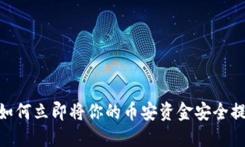 2025必看：如何立即将你的币安资金安全提币到TP钱包