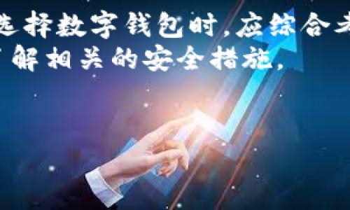 数字钱包的互相转账功能是数字支付的一项基本特征。不同类型的数字钱包之间是否能够进行转账，主要取决于以下几个因素：支持的支付平台、所使用的货币、以及相关的合规性和安全性。

一、数字钱包的定义及功能
数字钱包是一个在线平台，允许用户存储和管理电子货币，例如信用卡、借记卡信息以及各种数字货币。它不仅仅是一个存储工具，还是进行支付、转账、接受款项等多功能的应用程序。用户通过数字钱包，可以方便快捷地进行日常消费，并且能够随时随地进行转账操作。

二、数字钱包的转账方式
大多数数字钱包平台都允许用户之间进行转账。这个过程通常是即时的，因此用户可以在几秒钟内完成交易。例如，像PayPal、Venmo、WeChat Pay以及Apple Pay等常见数字钱包，都具备这种转账功能。
然而，不同平台之间的互转并不总是可能的。这是因为不同的钱包可能使用不同的结算系统或货币形式。例如，某个钱包可能仅支持法定货币的转账，而另一个则可能专注于加密货币。因此，在进行转账时，需要注意各钱包之间的兼容性。

三、支持互转的数字钱包
一些大型的数字钱包服务，如支付宝和微信支付，可以实现用户之间的互转。这是在中国尤其流行的支付方式。用户只需输入对方的手机号或二维码，即可完成转账。
此外，国际支付平台如PayPal和TransferWise（现为Wise）也允许用户之间跨国转账。尽管受汇率和手续费影响，但这些服务提供了更大的灵活性和便利。

四、转账的安全性
数字钱包的安全性越来越受到重视。许多平台采用多重身份验证机制，以确保用户的财务信息和资金安全。尽管如此，用户也应对转账过程保持警惕，以防止潜在的诈骗。
此外，定期更新密码和审查账户活动是保护用户资金安全的重要措施。依据合规要求，一些平台可能还会要求用户提供额外的身份验证，以防止洗钱等非法活动。

五、未来的数字钱包趋势
随着技术的不断进步，数字钱包的功能也在不断丰富。未来，预计会有更多的创新，例如支持更多的货币形式、实现更快的交易速度等。
此外，随着区块链技术的发展，许多数字钱包开始集成加密货币交易功能。用户可以方便地在法定货币与加密货币之间进行交易，进一步提高了钱包的灵活性。

六、总结
总体来说，数字钱包之间的互转是一个极为便利的功能。根据用户的需求和所使用的平台，转账可能会有所不同。因此，在选择数字钱包时，应综合考虑其支持的转账功能及其安全性。
而随着数字金融的不断发展，未来的数字钱包将面临更多的机遇和挑战。无论选择哪种平台，用户都需保持警惕，并及时了解相关的安全措施。

数字钱包, 互相转账, 支付平台, 加密货币/guanjianci
2025必看：数字钱包互相转账的全面解析与未来趋势