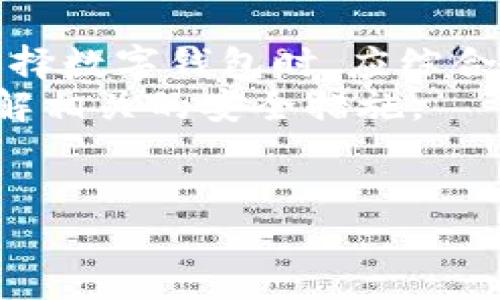 数字钱包的互相转账功能是数字支付的一项基本特征。不同类型的数字钱包之间是否能够进行转账，主要取决于以下几个因素：支持的支付平台、所使用的货币、以及相关的合规性和安全性。

一、数字钱包的定义及功能
数字钱包是一个在线平台，允许用户存储和管理电子货币，例如信用卡、借记卡信息以及各种数字货币。它不仅仅是一个存储工具，还是进行支付、转账、接受款项等多功能的应用程序。用户通过数字钱包，可以方便快捷地进行日常消费，并且能够随时随地进行转账操作。

二、数字钱包的转账方式
大多数数字钱包平台都允许用户之间进行转账。这个过程通常是即时的，因此用户可以在几秒钟内完成交易。例如，像PayPal、Venmo、WeChat Pay以及Apple Pay等常见数字钱包，都具备这种转账功能。
然而，不同平台之间的互转并不总是可能的。这是因为不同的钱包可能使用不同的结算系统或货币形式。例如，某个钱包可能仅支持法定货币的转账，而另一个则可能专注于加密货币。因此，在进行转账时，需要注意各钱包之间的兼容性。

三、支持互转的数字钱包
一些大型的数字钱包服务，如支付宝和微信支付，可以实现用户之间的互转。这是在中国尤其流行的支付方式。用户只需输入对方的手机号或二维码，即可完成转账。
此外，国际支付平台如PayPal和TransferWise（现为Wise）也允许用户之间跨国转账。尽管受汇率和手续费影响，但这些服务提供了更大的灵活性和便利。

四、转账的安全性
数字钱包的安全性越来越受到重视。许多平台采用多重身份验证机制，以确保用户的财务信息和资金安全。尽管如此，用户也应对转账过程保持警惕，以防止潜在的诈骗。
此外，定期更新密码和审查账户活动是保护用户资金安全的重要措施。依据合规要求，一些平台可能还会要求用户提供额外的身份验证，以防止洗钱等非法活动。

五、未来的数字钱包趋势
随着技术的不断进步，数字钱包的功能也在不断丰富。未来，预计会有更多的创新，例如支持更多的货币形式、实现更快的交易速度等。
此外，随着区块链技术的发展，许多数字钱包开始集成加密货币交易功能。用户可以方便地在法定货币与加密货币之间进行交易，进一步提高了钱包的灵活性。

六、总结
总体来说，数字钱包之间的互转是一个极为便利的功能。根据用户的需求和所使用的平台，转账可能会有所不同。因此，在选择数字钱包时，应综合考虑其支持的转账功能及其安全性。
而随着数字金融的不断发展，未来的数字钱包将面临更多的机遇和挑战。无论选择哪种平台，用户都需保持警惕，并及时了解相关的安全措施。

数字钱包, 互相转账, 支付平台, 加密货币/guanjianci
2025必看：数字钱包互相转账的全面解析与未来趋势