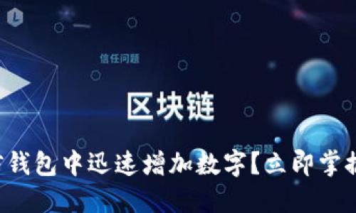 如何在微信钱包中迅速增加数字？立即掌握实用技巧！