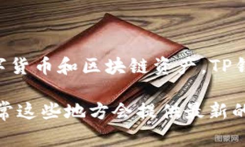 TP钱包（TP Wallet）是一款加密货币钱包，旨在为用户提供安全、便捷的钱包管理服务。它支持多种不同的数字货币和区块链资产。TP钱包的具体发布时间并不是非常明确，因为在不同的更新版本和功能推出中，用户可能会看到不同的时间记录。

如果你在查找TP钱包的详细信息或应用发布的具体版本，可以访问其官网、应用商店或官方社交媒体渠道，通常这些地方会提供最新的资讯和版本更新信息。
