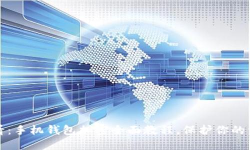 2025必看：手机钱包加密全面教程，保护你的资金安全！