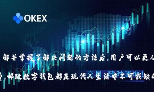 在日常生活中，邮政数字钱包已经成为了许多人日常消费的重要工具。然而，当使用过程中遭遇异常情况时，用户往往感到无助。本文将详细探讨邮政数字钱包异常的原因以及如何有效解决这些问题，帮助用户顺利使用这一便捷的支付工具。

一、邮政数字钱包异常的常见原因

邮政数字钱包的异常问题可能源于多种原因，理解这些原因可以帮助用户更好地应对和解决问题。以下是一些常见的异常原因：

1. **网络问题**：网络连接不稳定或网络信号弱可能导致无法正常访问数字钱包功能。这种情况通常在信号差的区域，比如地下室或偏远地区尤为突出。

2. **系统升级**：有时邮政数字钱包需要进行系统更新或维护，此时用户可能会遇到无法登录或功能不全的问题。通常，在这种情况下官方会提前通知用户或提供相关的维护信息。

3. **账户安全问题**：若系统检测到用户账户存在异常活动，比如多次输入错误密码，账户可能会被暂时锁定以保护账户安全。

4. **软件故障**：数字钱包应用本身可能存在bug，导致功能异常。定期更新应用程序可以降低出现故障的几率。

二、如何解决邮政数字钱包异常问题

当用户遇到邮政数字钱包异常时，可以按照以下步骤进行排查和解决：

h41. 检查网络连接/h4

首先，确认设备的网络连接是否正常。用户可以尝试在浏览器中打开一个网页，看看是否能够顺利加载。如果网络信号较弱，可以尝试重启路由器或更换到信号更强的区域。

h42. 检查应用状态/h4

访问邮政数字钱包的官方网站或社交媒体页面，查看是否发布了系统维护的通知。如果是系统问题，用户需要耐心等待官方修复。

h43. 重置密码/h4

如果账户因输入错误密码而被锁定，用户可以按照应用内的“忘记密码”流程进行密码重置。在收到重置链接后，请确保使用安全的网络环境进行操作。

h44. 更新应用程序/h4

登录应用商店，检查邮政数字钱包的更新情况。如有更新，请及时安装，以获得最新的功能和修复bug。

h45. 联系客服/h4

如果经过以上步骤仍未能解决问题，建议用户直接联系邮政数字钱包的客服。这可以通过拨打客服电话或在社交平台上发送消息进行。

三、预防邮政数字钱包异常的措施

为了减少使用邮政数字钱包时遇到异常问题的几率，用户可以采取以下预防措施：

h41. 定期更新应用/h4

定期检查并更新数字钱包应用程序，确保使用最新版本，能够获得最新的功能和安全更新。

h42. 设置强密码/h4

账户密码应设置为强密码，避免使用简单且易猜的密码。定期更换密码可以更进一步保障账户安全。

h43. 开启双重认证/h4

如果邮政数字钱包支持双重身份验证，建议用户开启该功能，这样即使密码泄露，账户安全也能得到进一步保护。

h44. 保持良好的网络环境/h4

在使用支付功能时，尽量选择安全、稳定的网络环境，避免在公共Wi-Fi上进行重大交易。

四、总结

邮政数字钱包在生活中的便利性毋庸置疑，但在使用过程中遇到异常时也应保持冷静，依据常见原因一步一步进行排查。在了解并掌握了解决问题的方法后，用户可以更从容地享受这一现代便捷的支付方式。同时，加强对于账户的安全保护和预防措施，能让我们在使用邮政数字钱包时更加安心。

通过以上步骤，用户可以有效应对邮政数字钱包的异常问题，确保能够安全、顺利地进行日常支付。无论是购物、转账，还是缴费，邮政数字钱包都是现代人生活中不可或缺的助手。