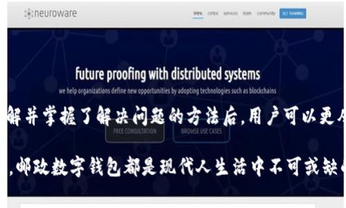 在日常生活中，邮政数字钱包已经成为了许多人日常消费的重要工具。然而，当使用过程中遭遇异常情况时，用户往往感到无助。本文将详细探讨邮政数字钱包异常的原因以及如何有效解决这些问题，帮助用户顺利使用这一便捷的支付工具。

一、邮政数字钱包异常的常见原因

邮政数字钱包的异常问题可能源于多种原因，理解这些原因可以帮助用户更好地应对和解决问题。以下是一些常见的异常原因：

1. **网络问题**：网络连接不稳定或网络信号弱可能导致无法正常访问数字钱包功能。这种情况通常在信号差的区域，比如地下室或偏远地区尤为突出。

2. **系统升级**：有时邮政数字钱包需要进行系统更新或维护，此时用户可能会遇到无法登录或功能不全的问题。通常，在这种情况下官方会提前通知用户或提供相关的维护信息。

3. **账户安全问题**：若系统检测到用户账户存在异常活动，比如多次输入错误密码，账户可能会被暂时锁定以保护账户安全。

4. **软件故障**：数字钱包应用本身可能存在bug，导致功能异常。定期更新应用程序可以降低出现故障的几率。

二、如何解决邮政数字钱包异常问题

当用户遇到邮政数字钱包异常时，可以按照以下步骤进行排查和解决：

h41. 检查网络连接/h4

首先，确认设备的网络连接是否正常。用户可以尝试在浏览器中打开一个网页，看看是否能够顺利加载。如果网络信号较弱，可以尝试重启路由器或更换到信号更强的区域。

h42. 检查应用状态/h4

访问邮政数字钱包的官方网站或社交媒体页面，查看是否发布了系统维护的通知。如果是系统问题，用户需要耐心等待官方修复。

h43. 重置密码/h4

如果账户因输入错误密码而被锁定，用户可以按照应用内的“忘记密码”流程进行密码重置。在收到重置链接后，请确保使用安全的网络环境进行操作。

h44. 更新应用程序/h4

登录应用商店，检查邮政数字钱包的更新情况。如有更新，请及时安装，以获得最新的功能和修复bug。

h45. 联系客服/h4

如果经过以上步骤仍未能解决问题，建议用户直接联系邮政数字钱包的客服。这可以通过拨打客服电话或在社交平台上发送消息进行。

三、预防邮政数字钱包异常的措施

为了减少使用邮政数字钱包时遇到异常问题的几率，用户可以采取以下预防措施：

h41. 定期更新应用/h4

定期检查并更新数字钱包应用程序，确保使用最新版本，能够获得最新的功能和安全更新。

h42. 设置强密码/h4

账户密码应设置为强密码，避免使用简单且易猜的密码。定期更换密码可以更进一步保障账户安全。

h43. 开启双重认证/h4

如果邮政数字钱包支持双重身份验证，建议用户开启该功能，这样即使密码泄露，账户安全也能得到进一步保护。

h44. 保持良好的网络环境/h4

在使用支付功能时，尽量选择安全、稳定的网络环境，避免在公共Wi-Fi上进行重大交易。

四、总结

邮政数字钱包在生活中的便利性毋庸置疑，但在使用过程中遇到异常时也应保持冷静，依据常见原因一步一步进行排查。在了解并掌握了解决问题的方法后，用户可以更从容地享受这一现代便捷的支付方式。同时，加强对于账户的安全保护和预防措施，能让我们在使用邮政数字钱包时更加安心。

通过以上步骤，用户可以有效应对邮政数字钱包的异常问题，确保能够安全、顺利地进行日常支付。无论是购物、转账，还是缴费，邮政数字钱包都是现代人生活中不可或缺的助手。