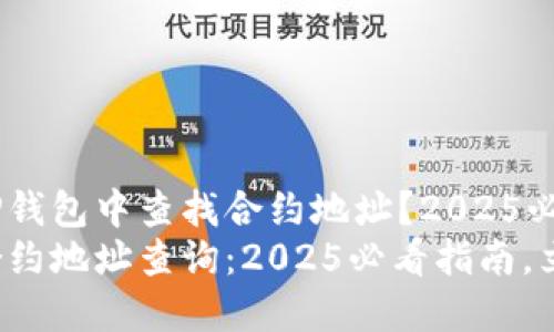 如何在TP钱包中查找合约地址？2025必看指南
TP钱包合约地址查询：2025必看指南，立即掌握！