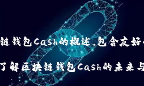 下面是关于区块链钱包Cash的概述，包含友好的和相关关键词：

2025必看：立即了解区块链钱包Cash的未来与潜力