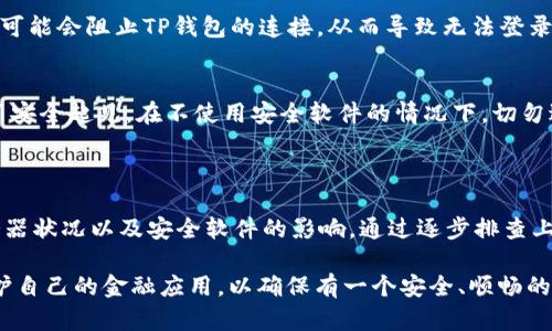 最近手机登录不了TP钱包的原因可能有多种，以下是几种可能性和解决方案。

### 原因一：网络问题

首先，登录TP钱包需要稳定的网络连接。如果您最近遇到无法登录的情况，建议检查您的互联网连接。您可以尝试切换Wi-Fi和移动数据，看看是否可以解决问题。

解决方案：
确保您的设备连接到一个稳定的网络。如果使用Wi-Fi，您可以重启路由器，或接入其他的Wi-Fi网络进行尝试。若使用移动数据，确保信号强且处于良好状态。

### 原因二：应用程序问题

其次，TP钱包的应用程序本身可能存在问题，例如软件故障或过时版本。若您的应用程序没有及时更新，可能会导致无法正常登录。

解决方案：
检查您的应用商店，看看是否有可用的TP钱包更新。如果有，请及时更新。如果问题依然存在，您也可以尝试卸载并重新安装该应用程序，这样可以清除缓存和潜在的故障。

### 原因三：账户问题

账户问题也可能是导致无法登录的原因。例如，您的账户可能被锁定、密码错误或进行了一些安全验证。对于TP钱包这样涉及金融交易的应用，安全性非常重要，因此请确保您的账户信息是正确的。

解决方案：
检查输入的账户名和密码是否正确。如果您忘记了密码，通常可以通过应用提供的找回密码功能进行重设。如果账户被锁定，请遵循TP钱包的客户服务指示进行解锁。

### 原因四：服务器问题

此外，有时候TP钱包的服务器可能会出现问题，这可能是由于维护或者突发的技术故障造成的。这种情况下，用户可能普遍无法登录。

解决方案：
您可以关注TP钱包的官方网站或社交媒体平台，查看是否有相关的公告或维护通知。如果确认是服务器问题，只能耐心等待恢复。

### 原因五：安全软件影响

最后，手机安装的一些安全软件或防火墙设置可能会影响TP钱包的正常运行。有些应用程序可能会阻止TP钱包的连接，从而导致无法登录。

解决方案：
您可以暂时关闭这些安全软件，或者在设置中允许TP钱包通过相关的安全设置。请注意，为了安全起见，在不使用安全软件的情况下，切勿进行金融交易。

### 总结

总的来说，无法登录TP钱包可能源于多种原因，包括网络问题、应用程序故障、账户问题、服务器状况以及安全软件的影响。通过逐步排查上述问题，并采取相应的解决措施，您应该能够恢复对TP钱包的访问。

在数字金融时代，保持应用程序的更新和账户的安全是至关重要的建议用户定期检查和维护自己的金融应用，以确保有一个安全、顺畅的使用体验。同时，如果无法自行解决问题，建议联系TP钱包的官方客服，以获取更专业的帮助。