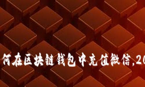 立即学习：如何在区块链钱包中充值微信，2025必看指南