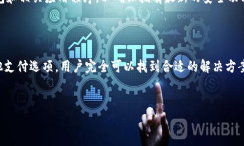 ### t p钱包当前地区无法使用是怎么回事？

在现代社会，电子钱包正变得越来越普遍，它为用户提供了方便的支付方式和安全的交易保障。然而，许多人在使用t p钱包时可能会遇到“当前地区无法使用”的提示。这一问题可能会导致许多用户感到困惑和烦恼。本文将深入探讨这个问题的原因及解决方案，旨在帮助用户更好地理解和使用t p钱包。

一、t p钱包的基本介绍
t p钱包是一款广受欢迎的电子支付工具，其主要功能包括在线支付、账单管理、转账汇款等。通过t p钱包，用户不仅可以轻松完成购物支付，还能参与各种金融活动，如理财、贷款等。因此，越来越多的人选择将其作为日常消费的重要工具。
然而，尽管t p钱包在全球范围内拥有庞大的用户基础，但并不是所有地区都能顺利使用这一服务。用户在使用过程中，即便是最热衷的粉丝，有时候也会面临“当前地区无法使用”的令人苦恼的提示。

二、为什么会出现“当前地区无法使用”的提示？
那么，究竟是什么原因导致t p钱包在某些地区无法使用呢？我们可以从以下几个方面进行分析：首先，技术上的限制。t p钱包可能由于相关技术原因，在某些地区无法提供完整的服务。其次，政策和法律限制。在一些国家或地区，电子支付服务受到严格的法律法规限制，t p钱包因此被迫退出这些市场。
此外，安全和合规性也是一个重要原因。t p钱包在选择市场时，会考虑到当地的金融安全和合规要求，如果某个地区无法满足这些要求，那么t p钱包也会选择不提供服务。
最后，区域限制也是一个不可忽视的因素。t p钱包在全球运营中，可能会为了维护品牌形象或减少财务风险，选择限制某些高风险地区的使用。

三、面对这种情况我们该如何应对？
遇到“当前地区无法使用”的问题，用户该如何应对呢？首先，可以考虑使用VPN服务，将网络位置切换到支持t p钱包的地区。通过这种方式，用户有时可以突破地区限制，正常使用钱包功能。不过，这种方法的合规性尚存争议，建议用户在操作前务必了解相关法律规定。
其次，用户也可以通过联系客服，寻求帮助和建议。t p钱包的客服通常会提供有效的解决方案，帮助你处理账户或使用上的问题。此外，了解并关注t p钱包的官方网站和社交媒体动态，可以及时了解到最新的地区服务变更信息。
此外，用户可以考虑使用其他类似的电子钱包服务。市面上还有不少替代选项，如支付宝、微信支付等，这些服务在不同地区的覆盖情况不尽相同，用户可以根据自己的实际需求选择最合适的支付工具。

四、注意事项和建议
在使用电子钱包时，用户还应注意一些安全问题。首先，要确保个人信息和密码的安全，避免在不安全的网络环境中进行交易。其次，建议定期更新钱包和相关应用程序，以确保拥有最新的安全功能。
此外，用户还可以设定交易限额，起到保护自己账户的作用，以防止潜在的欺诈和盗窃行为。

五、总结
总之，“当前地区无法使用”的提示给t p钱包用户带来了不少困扰，但这一问题并非不可解决。通过了解原因、寻求客服帮助、使用VPN工具或选择其他支付选项，用户完全可以找到合适的解决方案。未来，随着数字支付的不断发展，更多地区有望接受t p钱包等电子钱包服务，我们也期待能够在更广泛的范围内享受这些便捷的技术带来的好处。
无论是出国旅行或日常购物，在掌握了正确的方法后，用户都能更轻松地应对各种支付挑战，让t p钱包的使用体验更加顺畅。

t p钱包：解决当前地区无法使用的问题，2025年必看！