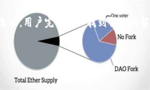 ### t p钱包当前地区无法使用是怎么回事？

在现代社会，电子钱包正变得越来越普遍，它为用户提供了方便的支付方式和安全的交易保障。然而，许多人在使用t p钱包时可能会遇到“当前地区无法使用”的提示。这一问题可能会导致许多用户感到困惑和烦恼。本文将深入探讨这个问题的原因及解决方案，旨在帮助用户更好地理解和使用t p钱包。

一、t p钱包的基本介绍
t p钱包是一款广受欢迎的电子支付工具，其主要功能包括在线支付、账单管理、转账汇款等。通过t p钱包，用户不仅可以轻松完成购物支付，还能参与各种金融活动，如理财、贷款等。因此，越来越多的人选择将其作为日常消费的重要工具。
然而，尽管t p钱包在全球范围内拥有庞大的用户基础，但并不是所有地区都能顺利使用这一服务。用户在使用过程中，即便是最热衷的粉丝，有时候也会面临“当前地区无法使用”的令人苦恼的提示。

二、为什么会出现“当前地区无法使用”的提示？
那么，究竟是什么原因导致t p钱包在某些地区无法使用呢？我们可以从以下几个方面进行分析：首先，技术上的限制。t p钱包可能由于相关技术原因，在某些地区无法提供完整的服务。其次，政策和法律限制。在一些国家或地区，电子支付服务受到严格的法律法规限制，t p钱包因此被迫退出这些市场。
此外，安全和合规性也是一个重要原因。t p钱包在选择市场时，会考虑到当地的金融安全和合规要求，如果某个地区无法满足这些要求，那么t p钱包也会选择不提供服务。
最后，区域限制也是一个不可忽视的因素。t p钱包在全球运营中，可能会为了维护品牌形象或减少财务风险，选择限制某些高风险地区的使用。

三、面对这种情况我们该如何应对？
遇到“当前地区无法使用”的问题，用户该如何应对呢？首先，可以考虑使用VPN服务，将网络位置切换到支持t p钱包的地区。通过这种方式，用户有时可以突破地区限制，正常使用钱包功能。不过，这种方法的合规性尚存争议，建议用户在操作前务必了解相关法律规定。
其次，用户也可以通过联系客服，寻求帮助和建议。t p钱包的客服通常会提供有效的解决方案，帮助你处理账户或使用上的问题。此外，了解并关注t p钱包的官方网站和社交媒体动态，可以及时了解到最新的地区服务变更信息。
此外，用户可以考虑使用其他类似的电子钱包服务。市面上还有不少替代选项，如支付宝、微信支付等，这些服务在不同地区的覆盖情况不尽相同，用户可以根据自己的实际需求选择最合适的支付工具。

四、注意事项和建议
在使用电子钱包时，用户还应注意一些安全问题。首先，要确保个人信息和密码的安全，避免在不安全的网络环境中进行交易。其次，建议定期更新钱包和相关应用程序，以确保拥有最新的安全功能。
此外，用户还可以设定交易限额，起到保护自己账户的作用，以防止潜在的欺诈和盗窃行为。

五、总结
总之，“当前地区无法使用”的提示给t p钱包用户带来了不少困扰，但这一问题并非不可解决。通过了解原因、寻求客服帮助、使用VPN工具或选择其他支付选项，用户完全可以找到合适的解决方案。未来，随着数字支付的不断发展，更多地区有望接受t p钱包等电子钱包服务，我们也期待能够在更广泛的范围内享受这些便捷的技术带来的好处。
无论是出国旅行或日常购物，在掌握了正确的方法后，用户都能更轻松地应对各种支付挑战，让t p钱包的使用体验更加顺畅。

t p钱包：解决当前地区无法使用的问题，2025年必看！