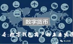 2025必看：数字钱包商户的未来发展与机遇