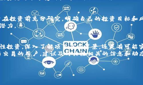 关于T P钱包的Kishu分红，以下是详细介绍。

什么是Kishu Inu（KISHU）？
Kishu Inu是一种去中心化的加密货币，属于“狗狗币”系列的模因币。它的目标是建立一个社区驱动的生态系统，让每个人都能轻松参与到加密货币世界中。Kishu Inu提供了一个可爱的品牌形象和社区支持，使其成为许多加密货币爱好者的热门选择。

T P钱包的功能与特色
T P钱包是一款支持多种加密货币的数字钱包，提供安全、便捷的资产管理功能。用户可以通过T P钱包来存储、转账和交易不同的加密货币，其中就包括Kishu Inu。T P钱包的优势在于它友好的用户界面和高安全性，确保用户的资产得到妥善保护。

Kishu Inu的分红机制是怎样的？
Kishu Inu采用了一种被称为“反向分红”的机制。每当有交易发生时，一定比例的交易手续费会被自动分配给所有持有KISHU的用户。这意味着，只要你持有KISHU，就会根据你的持有量定期获得分红。
这一机制的吸引之处在于，它不仅激励用户持有代币，还增加了持有KISHU的价值。具体来说，持有者的资产会随着交易量的增加而增加，形成一种良性循环，因此，投资者往往选择长期持有。

如何在T P钱包中获取Kishu Inu分红？
要顺利获取Kishu Inu的分红，用户需要遵循以下几个步骤：
ol
listrong下载并安装T P钱包/strong: 首先，用户需要在自己的设备上下载T P钱包并完成注册。用户界面友好，上手非常容易。/li
listrong购买Kishu Inu/strong: 用户可以通过钱包内的交易功能，购买KISHU。在购买前，建议用户了解当前的市场行情，选择合适的价格进行交易。/li
listrong持有Kishu Inu/strong: 购买后，用户需要将KISHU留在钱包中。持有的时间越长，分红累积的收益也会相应增加。/li
listrong定期检查余额/strong: 可以定期查看KISHU的余额，T P钱包会自动计算用户的分红情况，并将其直接存入钱包中。/li
/ol

Kishu Inu分红的收益分析
当然，很多人对于Kishu Inu的分红收益会有所疑问。Kishu Inu的分红并不是固定的，受到多个因素的影响，包括市场交易量、流动性、持有量等。因此，在评估潜在收益时，需要综合考虑这些因素。
例如，在市场活跃时，Kishu Inu的交易量会迅速上升，相应的分红收益也会增加。此外，如果持有人数量不断增加，分红的份额会相应稀释，因此，早期投资者可能享受到较高的分红比例。

风险提示与投资建议
尽管Kishu Inu和T P钱包的分红机制非常吸引人，但用户在投资时仍需保持警惕。加密货币市场的波动性极大，投资者可能面临风险。因此，建议用户在投资前充分研究，明确自己的投资目标和风险承受能力。
最重要的是，不要将所有的资金投入到一种加密货币中，分散投资可以降低风险。同时，用户还应关注相关项目的更新和社区动态，以评估未来的发展潜力。

总结与展望
Kishu Inu作为一种新兴的加密货币，通过T P钱包等平台提供的便利功能，使用户能够轻松获取分红。尽管市场存在一定的不确定性，但只要保持理性投资，深入了解项目及其背景，还是有可能实现财富的增值。
总之，通过正确的投资策略和持续的市场关注，用户可以在Kishu Inu的分红机制中受益，享受到加密货币带来的乐趣与盈利。想要进一步了解或参与交易的用户，建议及时关注相关的信息和动态，科学合理地进行投资。对于有意涉足Kishu Inu的投资者来说，保持对市场的敏感度以及对项目的深入分析，将有助于在未来获得更好的投资回报。

Kishu Inu,T P钱包,加密货币,分红机制/guanjianci
2025必看！即刻掌握Kishu Inu分红机制与T P钱包使用方法