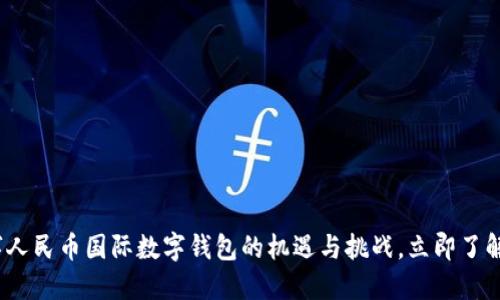 2025必看：数字人民币国际数字钱包的机遇与挑战，立即了解未来金融趋势！