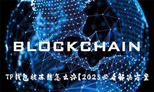 TP钱包被冻结怎么办？2025必看解决方案