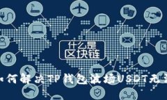 2025必看：如何解决TP钱包波场USDT无法转出的难题