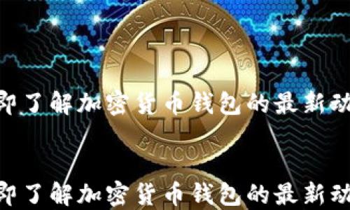 
2025必看：立即了解加密货币钱包的最新动态与最佳选择


2025必看：立即了解加密货币钱包的最新动态与最佳选择