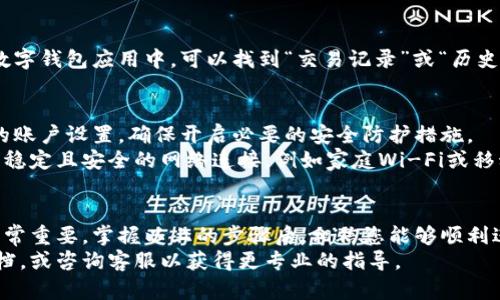 数字钱包的转账方式随着不同的支付平台和应用程序有所不同，但一般而言，转账的基本步骤是相似的。以下是如何通过数字钱包进行转账的详细指南。

1. 选择适合的数字钱包
首先，您需要选择一个合适的数字钱包应用。市场上有很多选择，包括支付宝、微信支付、PayPal、Venmo等。根据个人需求选择合适的钱包。
例如，如果您在中国，支付宝和微信支付是最常用的数字钱包。而在国际上，PayPal和Venmo等更为流行。因此，选择一个您和您的朋友、家人都在使用的钱包将极大地方便转账。

2. 注册和设置账户
如果您还没有数字钱包账户，您需要先下载相应的应用程序并进行注册。通常注册需要提供您的手机号码、电子邮件地址以及一些基本的个人信息。
注册后，您还需要设置账户的安全性，例如设置密码或开启两步验证，确保转账时您的账户安全。此外，许多数字钱包也允许您链接银行账户或信用卡，以便于进行资金的充值和转账。

3. 充值钱包
在进行转账之前，确保您的数字钱包中有足够的余额。通常，您可以通过绑定的银行账户或信用卡向钱包中充值。充值的时间和方式可能因不同的应用程序而异。
例如，向支付宝充值通常可以通过银行转账、信用卡充值等方式完成。而在PayPal中，您也可以通过链接银行账户进行充值。

4. 进行转账操作
一旦您确认钱包中有足够的余额，您可以开始进行转账。打开您的数字钱包应用，找到“转账”或“发送”选项。
接下来，您需要输入接收人的账户信息。这个过程可能需要对方的手机号、电子邮件地址，甚至是钱包的ID。

5. 输入转账金额
在确认接收人信息无误后，输入您要转账的金额。很多数字钱包应用程序会提供一个确认的界面，显示转账的总额和接收对象的信息。
在此步骤，仔细核对接收人的信息和金额是否准确无误是非常重要的。一旦转账完成，资金通常是即时到达的，错误转账可能导致很大的麻烦。

6. 添加备注（可选）
一些钱包应用还允许您在转账时添加备注或描述。这可以帮助接收人了解转账的目的，比如“餐费”、“借款”或“生日礼物”等。

7. 确认转账
最后，确认您的转账信息无误后，点击“确认”或“发送”按钮完成转账操作。大多数数字钱包应用都会在这时提示您输入密码或进行生物认证，以确保交易的安全性。

8. 查看交易记录
转账完成后，建议您查看交易历史，确保该笔交易成功完成。在您的数字钱包应用中，可以找到“交易记录”或“历史”选项，查看指定时间段内的所有交易情况。

安全提示
在进行数字钱包转账时，安全性非常重要。因此，您需要定期检查您的账户设置，确保开启必要的安全防护措施。
此外，避免在不安全的网络环境下使用数字钱包进行转账，尽量使用稳定且安全的网络连接，例如家庭Wi-Fi或移动数据网络。

总结
总之，给数字钱包转账是一项相对简单的操作，但确保安全和准确非常重要。掌握以上的步骤后，相信您能够顺利进行各种转账操作，不论是转账给朋友、家人还是购买商品。
如果您对特定钱包操作有疑问，可以参考该数字钱包的官方帮助文档，或咨询客服以获得更专业的指导。