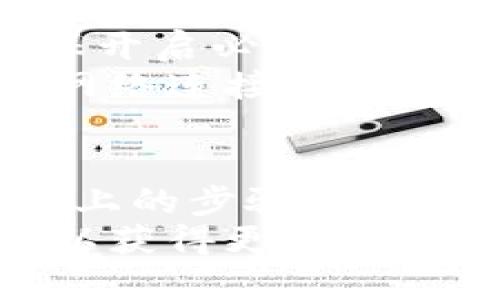 数字钱包的转账方式随着不同的支付平台和应用程序有所不同，但一般而言，转账的基本步骤是相似的。以下是如何通过数字钱包进行转账的详细指南。

1. 选择适合的数字钱包
首先，您需要选择一个合适的数字钱包应用。市场上有很多选择，包括支付宝、微信支付、PayPal、Venmo等。根据个人需求选择合适的钱包。
例如，如果您在中国，支付宝和微信支付是最常用的数字钱包。而在国际上，PayPal和Venmo等更为流行。因此，选择一个您和您的朋友、家人都在使用的钱包将极大地方便转账。

2. 注册和设置账户
如果您还没有数字钱包账户，您需要先下载相应的应用程序并进行注册。通常注册需要提供您的手机号码、电子邮件地址以及一些基本的个人信息。
注册后，您还需要设置账户的安全性，例如设置密码或开启两步验证，确保转账时您的账户安全。此外，许多数字钱包也允许您链接银行账户或信用卡，以便于进行资金的充值和转账。

3. 充值钱包
在进行转账之前，确保您的数字钱包中有足够的余额。通常，您可以通过绑定的银行账户或信用卡向钱包中充值。充值的时间和方式可能因不同的应用程序而异。
例如，向支付宝充值通常可以通过银行转账、信用卡充值等方式完成。而在PayPal中，您也可以通过链接银行账户进行充值。

4. 进行转账操作
一旦您确认钱包中有足够的余额，您可以开始进行转账。打开您的数字钱包应用，找到“转账”或“发送”选项。
接下来，您需要输入接收人的账户信息。这个过程可能需要对方的手机号、电子邮件地址，甚至是钱包的ID。

5. 输入转账金额
在确认接收人信息无误后，输入您要转账的金额。很多数字钱包应用程序会提供一个确认的界面，显示转账的总额和接收对象的信息。
在此步骤，仔细核对接收人的信息和金额是否准确无误是非常重要的。一旦转账完成，资金通常是即时到达的，错误转账可能导致很大的麻烦。

6. 添加备注（可选）
一些钱包应用还允许您在转账时添加备注或描述。这可以帮助接收人了解转账的目的，比如“餐费”、“借款”或“生日礼物”等。

7. 确认转账
最后，确认您的转账信息无误后，点击“确认”或“发送”按钮完成转账操作。大多数数字钱包应用都会在这时提示您输入密码或进行生物认证，以确保交易的安全性。

8. 查看交易记录
转账完成后，建议您查看交易历史，确保该笔交易成功完成。在您的数字钱包应用中，可以找到“交易记录”或“历史”选项，查看指定时间段内的所有交易情况。

安全提示
在进行数字钱包转账时，安全性非常重要。因此，您需要定期检查您的账户设置，确保开启必要的安全防护措施。
此外，避免在不安全的网络环境下使用数字钱包进行转账，尽量使用稳定且安全的网络连接，例如家庭Wi-Fi或移动数据网络。

总结
总之，给数字钱包转账是一项相对简单的操作，但确保安全和准确非常重要。掌握以上的步骤后，相信您能够顺利进行各种转账操作，不论是转账给朋友、家人还是购买商品。
如果您对特定钱包操作有疑问，可以参考该数字钱包的官方帮助文档，或咨询客服以获得更专业的指导。