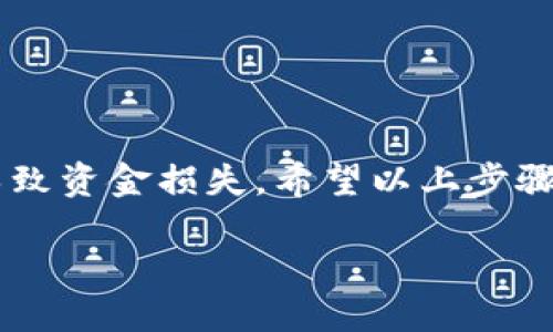 要将FIL（Filecoin）从火币交易所提取到TP钱包，您需要按照以下步骤进行操作：

### 步骤 1：准备工作
在开始之前，请确保您在火币交易所和TP钱包中都已经注册并完成了身份验证。此外，确保您已在TP钱包中创建了FIL钱包地址，以便接收转账的FIL。

### 步骤 2：获取TP钱包地址
打开TP钱包应用，登录您的账户。在钱包主界面，找到FIL（Filecoin）并选择它。通常，您会看到“接收”或“收款”选项，点击后会显示您的FIL钱包地址。请复制这个地址，确保在后续操作中不会出错。

### 步骤 3：登录火币交易所
使用您的账户凭证登录火币交易所。在登录后，进入资产管理界面，找到您的FIL资产。确保您有足够的余额可以提取，同时考虑到交易手续费。

### 步骤 4：发起提币
在火币交易所中找到“提币”选项，通常在资产管理或资金管理界面。选择FIL作为提币的数字资产。在弹出的窗口中，您需要输入TP钱包中复制的FIL地址，以及您想要提取的数量。

### 步骤 5：填写提币信息
此时，确认您所输入的FIL地址是正确的。由于区块链的不可逆性，一旦信息输入错误，将无法找回支出。接下去，您在火币中可能需要进行认证，比如输入短信验证码或邮箱验证码。

### 步骤 6：提交提币请求
检查所有信息无误后，点击提交提币请求。火币交易所会处理您的请求，并通知您提币的状态。提币请求通常会在几分钟内处理完毕，但在高峰时期可能需要更长时间。

### 步骤 7：确认提币状态
在火币交易所的提币记录页面，您可以看到提币的状态。如果状态显示为“已完成”或“成功”，说明您的FIL已经发送到TP钱包。相应地，您也可以在TP钱包中查看FIL的接收确认。

### 步骤 8：检查TP钱包余额
返回TP钱包，刷新页面查看您的钱包余额。您应该能够看到刚刚转入的FIL。请耐心等待，有时区块链的确认也可能需要几分钟到几十分钟的时间。

### 常见问题解答
strongQ: 提币手续费是多少？/strong
A: 提币手续费因交易所、所提币种和网络拥堵程度而异，通常在提币界面会显示清楚。

strongQ: 如果我输入了错误的地址怎么办？/strong
A: 如果您输入了错误的地址，资金可能会永久丢失。因此，提币前务必仔细核对地址。

strongQ: 提币时间一般需要多久？/strong
A: 提币时间通常在几分钟到几个小时之间，具体时间取决于网络状态和交易所的处理速度。

### 总结
将FIL从火币提到TP钱包的过程相对简单，只需确保每一步都仔细操作。牢记安全和验证步骤是非常重要的，以防止任何错误导致资金损失。希望以上步骤对您有所帮助，让您顺利完成FIL的转账。未来，随着区块链技术的发展及应用的广泛普及，类似的交易流程会更加便捷和高效。

通过这些步骤，您就可以轻松地将您的FIL从火币转移到TP钱包。确保在每个环节都小心谨慎，以保障您的资产安全。