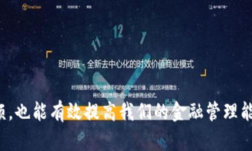   2025必看：数字钱包转账上限全面解析，立即掌握未来支付趋势 / 

 guanjianci 数字钱包, 转账上限, 电子支付, 金融科技 /guanjianci 

引言

随着科技的迅速发展，数字钱包作为一种新兴的支付形式，逐渐深入到我们的日常生活中。从购物到汇款，数字钱包以其便捷性得到了广泛应用。然而，许多人对数字钱包的转账上限并不十分了解。了解这些转账限制不仅有助于我们更好地使用这些工具，也能够使我们意识到其在日常金融活动中的价值。因此，本文将全面分析数字钱包的转账上限，包括各种不同平台的政策以及这些限制的影响。


数字钱包的定义及特点

数字钱包，顾名思义，是一种存储用户支付信息的电子工具。这类工具不仅可以存储信用卡和借记卡信息，还支持多种支付方式，如扫码支付、在线支付等。不同于传统的现金或银行卡支付，数字钱包通过手机或其他智能设备来完成交易，其便捷性和安全性均得到了用户的高度认可。


此外，数字钱包通常具有以下几个特点：首先，它们支持实时转账，这意味着用户可以即时将资金转移到他人的账户，几乎没有延迟。其次，大多数数字钱包采用加密技术，确保用户的交易信息安全。而且，通过户外推广和虚拟活动，这些钱包还常常提供各种折扣和积分回馈，从而吸引更多用户。


不同平台的转账上限

尽管数字钱包的便捷性吸引了大量用户，但每个平台都设定了不同的转账上限。这些上限通常是基于一系列因素，比如安全性、合规性以及用户的信用评级。以下是一些常见数字钱包平台的转账上限分析：


h41. 微信支付/h4

微信支付作为中国最为普及的数字钱包之一，它的转账上限相对较高。一般用户的个人转账上限为每个交易500元，单日累计最高可达2万元。然而，对于企业用户或者实名认证用户来说，转账上限则会进一步提升，可达到更高的数额。因此，对于频繁使用微信支付进行商业交易的用户来说，实名认证显得尤为重要。


h42. 支付宝/h4

支付宝的转账上限分为个人账户和企业账户。普通用户的个人转账上限通常为每笔5000元，单日累计最高为2万元。同样，企业账户的转账上限则相对更高，以适应商业交易的需求。此外，支付宝还设有转账审核机制，确保用户的交易安全，这无疑增加了用户的信任感。


h43. Apple Pay 和 Google Pay/h4

在国际市场上，Apple Pay 和 Google Pay 也有其特定的转账限制。虽然这些平台提供了便捷的支付选项，但由于各国银行的法规不同，其转账上限也有所不同。例如，在美国，Apple Pay的转账上限通常为每笔1000美元，而Google Pay的限制在某些情况下甚至可以高达5000美元。但需要注意的是，这些上限可能会因账户类型、信用评级等因素有所不同。


h44. Venmo 和 PayPal/h4

在美国市场中，Venmo 和 PayPal 是备受欢迎的数字钱包。Venmo的转账上限较低，普通用户的单笔转账上限为299.99美元，单日累计则为2999.99美元。相比之下，PayPal则提供更高的灵活性，允许用户根据账户的验证状态将转账上限提高。因此，建议用户在选择这些平台时，结合自身的转账需求进行选择。


转账上限的影响因素

那么，为什么不同的数字钱包会设定不同的转账上限呢？实际上，这些转账限制背后有几个主要因素：

ul
listrong安全性：/strong保护用户资金和个人信息非常重要。通过设定转账上限，平台能够降低欺诈活动的风险，确保用户的资金不会在未经授权的情况下被转移。/li
listrong合规性：/strong金融科技企业通常需遵循各国的金融法规，因此，转账限制也会根据法律要求有所不同，以确保合规性。/li
listrong账户类型：/strong许多钱包提供不同类型的账户，例如个人账户和企业账户，后者通常享有更高的转账上限，以满足企业交易的需求。/li
/ul

如何选择适合的数字钱包

在选择数字钱包时，用户不仅要关注转账上限，还应考虑其他一些重要因素。除了安全性、合规性和账户类型，手续费和使用便捷性也是不可忽视的方面。例如，某些平台在小额交易时可能收取较高的手续费，这对于经常进行小额支付的用户来说无疑是一个负担。此外，用户界面的友好程度也直接影响使用体验。选择一款使用方便且功能全面的数字钱包，会让您的支付过程更加顺畅。


未来数字钱包的发展趋势

展望未来，数字钱包将朝着更加智能化和多元化的方向发展。随着区块链技术的不断成熟，许多数字钱包也开始融入这一技术，从而提升交易的透明度和安全性。此外，随着消费者对数字支付的接受程度不断提高，我们可以预见数字钱包将向更多生活场景融入，例如：智能家居、智慧城市等方方面面。


为了适应这些变化，支付平台也必须不断其支付流程，降低转账上限带来的不便。通过用户反馈和大数据分析，平台可以更好地理解用户需求，从而适时调整政策，更好服务用户。


结论

总的来说，数字钱包的转账上限因平台而异，影响因素也比较复杂。在使用数字钱包时，用户应根据自身的需要选择合适的平台，并时刻关注其转账限制。了解这些限制不仅有助于避免不必要的麻烦，也能有效提高我们的金融管理能力。与此同时，随着数字钱包技术的发展和市场的变化，这些上限政策可能会不断演变，因此保持关注也尤为重要。希望本文能够帮助您更好地理解数字钱包的转账上限，为您的支付体验增添助力。
