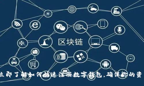 2025必看：立即了解如何快速注册数字钱包，确保你的资产安全无忧！