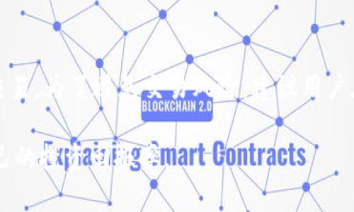 要了解TP钱包（TokenPocket）在交易打包中的交易是否可以取消，我们需要首先了解一些与区块链及加密钱包相关的基本概念。

### 什么是TP钱包？

TP钱包的基本概念
TP钱包是一款多链数字资产钱包，支持以太坊、EOS、Tron等多种区块链资产的管理。它允许用户安全地存储、转账和交易加密货币。TP钱包提供了用户友好的界面，方便用户进行数字资产的操作和管理。

交易的打包过程
在区块链网络中，当用户发起一笔交易时，交易信息会被广播到网络中，矿工（或验证者）会将这些交易打包成区块并进行确认。交易被打包后，通常会被记录在区块链中，一旦确认，就无法撤回。

### 是否可以取消交易？

交易取消的条件
在TP钱包中，交易一旦被矿工接受并开始打包，一般是无法取消的。然而，在交易的不同阶段，有时可以找到取消的机会。
1. **未确认状态**：如果你的交易在区块链中尚未被确认（也就是处于“待处理”状态），在特定情况下，你可以通过发送一笔费用更高的交易来替代原有交易，这种方式经常被称为“Replace by Fee (RBF)”。
2. **低手续费交易**：若你在设置交易时选择较低的手续费，可能导致交易长时间处于未确认状态。在这种情况下，用户可以尝试取消交易，但成功的可能性较小，因为这取决于矿工是否愿意处理低手续费的交易。

如何处理无法取消的交易
如果你的交易已经确认，而你希望撤回，你需要理解的是，此时可以选择的方案有限。
1. **耐心等待**：如果你交易的是一种可交易的资产，例如加密货币，市场波动可能会在未来带来更有利的出售条件。
2. **市场策略**：利用其他数字资产进行对冲，或者在未来寻找其他交易机会。比如，你在以太坊上进行的任何亏损交易都可以通过其他资产的盈利来平衡。

### 明智的交易策略

如何保证未来交易的安全
为了减少未来交易中的风险，用户应采用更为谨慎的策略：
1. **研究市场行情**：在进行交易之前，务必了解市场的实际行情。使用诸如价格走势图、市场波动率、主要新闻等信息来支持您的交易决策。
2. **合理设置手续费**：根据网络的拥堵情况合理设置手续费。确保自己的交易能够在合理的时间内被确认，而不是因为手续费过低而被无限期搁置。

增强对区块链的理解
对于TP钱包的用户而言，掌握锚定交易的工作原理至关重要。了解交易确认的时间、手续费的设置、以及交易被打包的过程，有助于用户的交易体验。
因此，对于每一个数字资产持有者来说，保持学习和适应市场变化都是非常关键的。尤其在数字货币市场日新月异的环境中，没有人可以保证每一次交易都能如愿以偿，这就需要高度的敏感度与灵活性。

### 结论

在TP钱包中，交易一旦被打包，用户通常无法取消，但在未确认状态下，或许可以通过发送一笔新交易来替代原交易。为了避免交易风险，建议用户在进行交易时充分了解市场动态，审慎选择手续费，并增强对区块链技术的理解，以更好地保护自己的资产安全。

通过掌握这些知识，用户能够在TP钱包及更广泛的加密货币市场上进行更加自信和有策略的投资，从而提升自己的投资回报率。