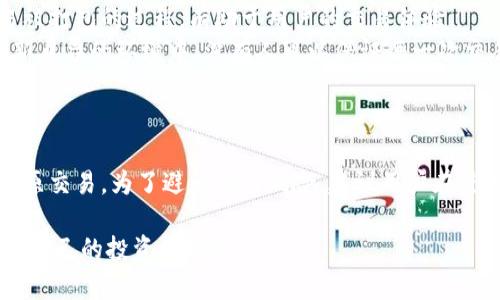 要了解TP钱包（TokenPocket）在交易打包中的交易是否可以取消，我们需要首先了解一些与区块链及加密钱包相关的基本概念。

### 什么是TP钱包？

TP钱包的基本概念
TP钱包是一款多链数字资产钱包，支持以太坊、EOS、Tron等多种区块链资产的管理。它允许用户安全地存储、转账和交易加密货币。TP钱包提供了用户友好的界面，方便用户进行数字资产的操作和管理。

交易的打包过程
在区块链网络中，当用户发起一笔交易时，交易信息会被广播到网络中，矿工（或验证者）会将这些交易打包成区块并进行确认。交易被打包后，通常会被记录在区块链中，一旦确认，就无法撤回。

### 是否可以取消交易？

交易取消的条件
在TP钱包中，交易一旦被矿工接受并开始打包，一般是无法取消的。然而，在交易的不同阶段，有时可以找到取消的机会。
1. **未确认状态**：如果你的交易在区块链中尚未被确认（也就是处于“待处理”状态），在特定情况下，你可以通过发送一笔费用更高的交易来替代原有交易，这种方式经常被称为“Replace by Fee (RBF)”。
2. **低手续费交易**：若你在设置交易时选择较低的手续费，可能导致交易长时间处于未确认状态。在这种情况下，用户可以尝试取消交易，但成功的可能性较小，因为这取决于矿工是否愿意处理低手续费的交易。

如何处理无法取消的交易
如果你的交易已经确认，而你希望撤回，你需要理解的是，此时可以选择的方案有限。
1. **耐心等待**：如果你交易的是一种可交易的资产，例如加密货币，市场波动可能会在未来带来更有利的出售条件。
2. **市场策略**：利用其他数字资产进行对冲，或者在未来寻找其他交易机会。比如，你在以太坊上进行的任何亏损交易都可以通过其他资产的盈利来平衡。

### 明智的交易策略

如何保证未来交易的安全
为了减少未来交易中的风险，用户应采用更为谨慎的策略：
1. **研究市场行情**：在进行交易之前，务必了解市场的实际行情。使用诸如价格走势图、市场波动率、主要新闻等信息来支持您的交易决策。
2. **合理设置手续费**：根据网络的拥堵情况合理设置手续费。确保自己的交易能够在合理的时间内被确认，而不是因为手续费过低而被无限期搁置。

增强对区块链的理解
对于TP钱包的用户而言，掌握锚定交易的工作原理至关重要。了解交易确认的时间、手续费的设置、以及交易被打包的过程，有助于用户的交易体验。
因此，对于每一个数字资产持有者来说，保持学习和适应市场变化都是非常关键的。尤其在数字货币市场日新月异的环境中，没有人可以保证每一次交易都能如愿以偿，这就需要高度的敏感度与灵活性。

### 结论

在TP钱包中，交易一旦被打包，用户通常无法取消，但在未确认状态下，或许可以通过发送一笔新交易来替代原交易。为了避免交易风险，建议用户在进行交易时充分了解市场动态，审慎选择手续费，并增强对区块链技术的理解，以更好地保护自己的资产安全。

通过掌握这些知识，用户能够在TP钱包及更广泛的加密货币市场上进行更加自信和有策略的投资，从而提升自己的投资回报率。