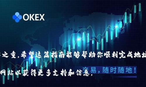 在设置TP钱包的国外地址时，用户需要按照以下步骤操作。TP钱包（Token Pocket）是一款多链数字货币钱包，支持多种平台的数字资产管理。设置国外地址的过程虽然简单，但仍需注意一些细节，以确保确保安全和准确性。下面，我们将详细介绍这一过程，并提供一些额外的建议和注意事项。

1. 下载并安装TP钱包
首先，确保你已经在你的手机上下载并安装了TP钱包应用。可以通过App Store或Google Play获取最新版本。同时，务必确保你的设备安全，避免在不可信的网络环境下操作，以防止信息泄露。

2. 创建或导入钱包
打开TP钱包应用后，你可以选择创建一个新钱包或导入已有钱包。如果你是新用户，可以选择创建新钱包，按照提示设置密码并备份助记词。如果你已经有了钱包，选择导入钱包，并根据提示输入助记词或私钥。

3. 进入设置页面
在主界面，点击右下角的“我”按钮进入个人中心。在这里，你可以看到钱包相关的设置选项。为了设置国外地址，你需要找到“设置”或“钱包管理”选项，这通常位于页面较为明显的位置。

4. 添加新地址
在设置页面中，你应该能够找到“地址管理”或“添加地址”的选项。点击该选项，你将被要求输入新地址的信息。在这里，确保该地址是一个有效的即将使用的国外地址。

5. 设置地址信息
在添加地址的页面中，务必准确填写地址的相关信息，包括国家、城市及具体地址。记得核对信息，以免因输入错误导致资金转移失败。此外，如果TP钱包要求你填写其他信息（如邮政编码、电话号码等），请确保这些信息的真实性。

6. 保存设置并确认
完成所有信息填写后，点击保存。TP钱包可能会要求你确认这项设置，确保所有信息无误后进行确认。完成后，你的新地址将会显示在地址管理中。

7. 使用国外地址进行交易
地址设置完成后，你可以使用该地址进行各种交易。如果你要进行跨境转账，请确保了解相关的手续费和时间预期。此外，目标网络的交易确认时间可能会有所不同，务必耐心等待。

8. 关注安全
在整个过程中，安全性是最重要的。务必妥善保管你的助记词和私钥，这些信息是你访问钱包和资产的关键。尽量避免在公众场合连接公共Wi-Fi进行交易，并定期更新你的钱包APP，以获得最新的安全补丁。

9. 其他注意事项
在设置国外地址时，还需考虑到不同国家的法律法规。在一些国家或地区，加密货币的使用受到限制，因此在发送或接收资金之前，建议先了解相关法律。另外，转账所需的手续费用可能在不同的区块链上有所不同，务必做好预算。

10. 常见问题解答
在使用TP钱包时，很多用户可能会遇到一些常见问题。以下是一些FAQ，帮助你更好地使用TP钱包:
ul
    listrong问题一:/strong 如果我输入了错误的地址怎么办？/li
    如果你输入了错误的地址，通常是无法撤回的交易，因此务必在转账前仔细检查地址的每一个字符。
    
    listrong问题二:/strong 如何查看我的交易记录？/li
    在TP钱包主界面，选择钱包账户，可以查看到历史交易记录，包括转入、转出及当前余额等信息。
    
    listrong问题三:/strong 如何恢复我的钱包？/li
    若要恢复你的钱包，打开TP钱包应用，在登录界面选择“恢复钱包”，输入助记词或私钥即可。
/ul

总结
设置TP钱包的国外地址实际上是一个直观的过程，只需仔细按照相关步骤操作即可。在设置过程中，安全性和正确性是重中之重。希望这篇指南能够帮助你顺利完成地址设置，享受数字货币带来的便利与乐趣。

以上就是关于如何在TP钱包设置国外地址的详细介绍。如果你还有其他问题或疑问，欢迎与我们联系或查询TP钱包的官方网站以获得更多支持和信息。