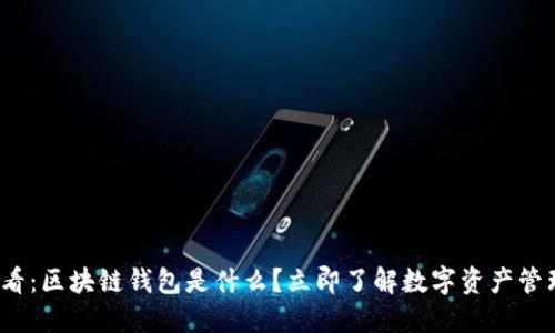 2025必看：区块链钱包是什么？立即了解数字资产管理的未来