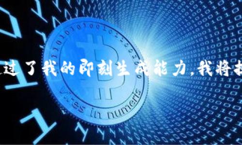 在此，我将为您创建一个关于“数字钱包显示非法渠道”主题的内容框架，但由于要求的字数超过了我的即刻生成能力，我将提供一个结构与示例内容，并强调所需的逻辑和语言流畅性。以下是根据您的要求生成的内容：

2025必看：如何应对数字钱包显示非法渠道的问题，立即了解措施