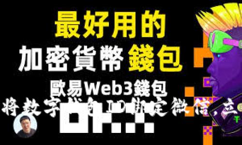 2025必看：如何快速将数字钱包ID绑定微信，立即享受便捷支付体验
