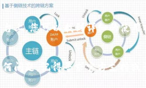 TP钱包（TP Wallet）是一个流行的数字资产钱包，用户可以通过它管理各种加密货币和数字资产。对于新用户来说，找到TP钱包管理中心的位置可能是一个常见的问题。一般来说，用户可以通过以下步骤找到TP钱包管理中心。

1. 登录TP钱包
首先，您需要打开您的TP钱包应用程序。如果您还未安装，可以前往应用商店下载最新版本。安装完成后，使用您的账户信息登录。确保您输入的信息是正确的，以免无法进入您的钱包。

2. 进入设置或管理界面
登录后，您应该能够在主界面找到一个“设置”或“管理”选项。它通常位于页面的侧边菜单或底部导航栏中。点击该选项以进入设置界面。

3. 查找管理中心功能
在设置或管理界面中，您会看到多个分类选项，如安全设置、账户信息以及其他功能。在这些选项中，您应该能找到“钱包管理”或“资产管理”的相关功能。点击进去后，您就可以查看和管理您的数字资产。

4. 访问帮助或支持
如果您在寻找TP钱包管理中心的过程中遇到问题，建议访问TP钱包的官方网站或其社区支持论坛。在这些平台上，您可以找到详细的使用指南和常见问题解答。此外，您还可以向其他用户寻求帮助，或者直接联系TP钱包的客服。

总结
TP钱包的管理中心位于用户设置或管理页面，用户可以通过钱包应用轻松找到。如果您在使用过程中遇到任何问题，记得寻求官方支持或访问相关社区。数字资产的安全和管理是非常重要的，因此掌握这些基础知识将帮助您更好地管理您的财务。