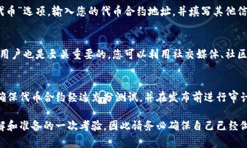 要在TP钱包（TokenPocket）中发布自己的代币，可以遵循以下步骤。请注意，这些步骤需要一定的技术知识和对区块链的基本理解。

### 1. 准备工作
在开始之前，您需要确认以下几点：
- 您有一个TP钱包账户，并且已经完成了注册和验证。
- 您的TP钱包中有足够的加密货币（例如ETH或BNB）用于支付交易费用。
- 您需要一些基本的代币知识，包括ERC20或BEP20的标准。

### 2. 选择链和类型
TP钱包支持多种区块链，您需要决定在何种链上发布您的代币。常见的有以太坊（Ethereum）、币安智能链（BSC）等。每种链的代币标准不同，因此确保您了解对应的标准（如ERC20、BEP20）。

### 3. 编写智能合约
发布代币需要编写一个智能合约，以下是一个简单的ERC20代币的示例代码（基于Solidity语言）：

```solidity
// SPDX-License-Identifier: MIT
pragma solidity ^0.8.0;

contract MyToken {
    string public name = 