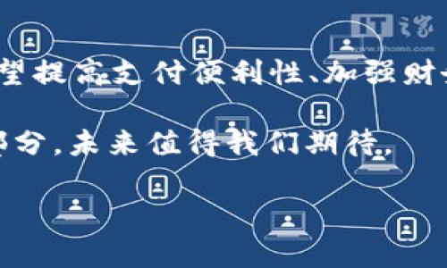数字钱包，也称为电子钱包，是一种存储和管理数字货币、信用卡、借记卡、礼品卡等金融工具的软件应用程序。与传统的纸质钱包不同，数字钱包通过电子设备如智能手机、电脑或平板电脑来操作，允许用户方便快捷地进行支付、转账、收款和管理资金。

数字钱包的功能

数字钱包的功能可以说是多种多样的。首先，它支持在线支付和离线支付，使得用户能够在各种场景中使用自己的钱包进行消费。例如，在购物网站上，用户可以选择数字钱包作为支付方式，输入密码或使用指纹验证即可完成交易。与此同时，部分商家也提供了线下扫码支付的功能，用户只需用手机扫描商家的二维码即可完成付款。

另外，数字钱包还可以存储用户的信用卡和借记卡信息，方便用户在购物时无需频繁输入卡号。此外，还可以通过数字钱包进行点对点的资金转移，这为朋友之间的转账带来了极大的便利。比如，当你和朋友一起聚餐时，你可以简单地通过数字钱包将你应付的金额直接发送给对方，避免了找钱的麻烦。

数字钱包的优点

数字钱包相较于传统支付方式有许多优点。首先，它提升了支付的便利性。用户只需携带智能手机，而无需随身带着现金和各种卡片。此外，数字钱包通常具备更高的安全性，许多电子钱包应用都使用了先进的加密技术和身份验证机制，以保护用户的敏感信息和资金安全。

其次，数字钱包还能够帮助用户更好地管理财务。一些数字钱包提供了交易记录和消费分析功能，用户可以清晰地了解到自己的消费习惯。此外，部分钱包还会推送优惠信息和返现返利，帮助用户节省开支。

数字钱包的类型

现今市场上有多种类型的数字钱包，可以根据用户的需求进行选择。常见的数字钱包包括但不限于：

ul
    listrong移动支付钱包：/strong如Apple Pay、Google Pay等，它们通常与用户的银行卡绑定，可以实现快速的线上及线下支付。/li
    listrong虚拟货币钱包：/strong如比特币钱包等，专门用来存储和管理加密货币。/li
    listrong多功能钱包：/strong这是结合了多种支付功能的数字钱包，允许用户存储多种类型的支付工具，如支付宝和微信支付等。/li
/ul

数字钱包的未来发展

随着科技的快速发展以及消费者支付习惯的逐步改变，数字钱包的未来可谓一片光明。更多的人开始接受无现金支付，在未来，数字钱包的使用场景将会更加广泛。

此外，增强现实（AR）和虚拟现实（VR）技术的结合，也为数字钱包的发展提供了新思路。当这些技术成熟后，用户在虚拟环境中购物时，数字钱包有可能通过全新的方式为用户提供支付解决方案。

结论

数字钱包正逐渐成为现代人生活中不可或缺的一部分。随着技术的进步和用户需求的不断变化，数字钱包的功能和应用场景也将不断扩展。对于任何希望提高支付便利性、加强财务管理的个人用户和企业来说，数字钱包都将是一个值得考虑的选择。

在今后的生活中，电子钱包是否会取代传统钱包呢？这一切都会随着技术的发展而改变。但可以明确的是，数字钱包正在成为全球支付领域的重要组成部分，未来值得我们期待。 

希望以上对数字钱包的介绍能够帮助你更好地了解这一现代金融工具的含义和功能。如有任何问题，欢迎随时询问！