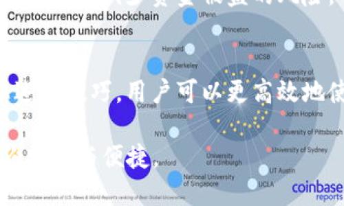 tt p钱包通过交易记录找币的全面指南/t
t p钱包, 交易记录, 找币, 数字货币/guanjianci

引言
在数字货币日益普及的今天，众多用户纷纷选择使用各种电子钱包来存储和管理自己的资产。t p钱包作为一款颇受欢迎的数字钱包，其便捷性和安全性吸引了大量用户。然而，随着交易频繁，用户可能会面临一个问题：如何通过交易记录找到特定的币种？在本文中，我们将深入探讨t p钱包的功能，并提供一些实用技巧，帮助用户轻松找到自己的数字资产。

t p钱包的概述
t p钱包是一款支持多种数字货币的电子钱包，它不仅允许用户安全地存储资产，还提供了便捷的交易功能。用户可以通过该钱包进行充币、提现和转账等操作。同时，t p钱包的用户界面友好，操作简单，即使是初学者也能快速上手。此外，该钱包还具备一定的隐私保护功能，可以有效防止资金被盗。

交易记录的重要性
在数字货币的交易过程中，交易记录扮演着至关重要的角色。它不仅是用户交易行为的凭证，也是确认资产去向和余额的重要依据。因此，了解如何通过交易记录找到特定币种，对于每一位投资者而言都是必不可少的技能。

如何查看交易记录
在t p钱包中查看交易记录的过程相对简单，用户可以遵循以下步骤：
ol
    listrong打开t p钱包应用程序：/strong在手机上找到t p钱包的图标并进行打开。/li
    listrong进入“交易”选项：/strong在首页面寻找“交易”或“历史记录”的选项，通常位于主菜单中。/li
    listrong筛选交易记录：/strong在交易记录页面，用户可以选择特定的币种，进一步缩小搜索范围。/li
    listrong查看具体交易详情：/strong点击某一笔交易，即可查看详细信息，包括交易时间、金额和交易对方的信息。/li
/ol
通过这些步骤，用户可以快速找到自己的交易记录，从而确认特定币种的状态。

通过交易记录找币的技巧
虽然查看交易记录的步骤简单，但要有效地通过这些记录找到特定的币种，用户可以运用一些额外的技巧。

技巧一：利用搜索功能
t p钱包通常会提供一个搜索功能，用户可以在交易记录中直接输入币种名称或交易哈希。在信息较多时，这显得尤为重要，可以大幅提高查找效率。

技巧二：分类管理
在进行交易时，建议用户对交易进行分类，比如将不同币种的交易记录分开管理。这样在后续查看记录时，可以更快地定位到某一币种的交易。

技巧三：定期备份
虽然t p钱包提供了完整的交易记录，但定期备份这些信息也是非常重要的。用户可以将交易记录导出保存，以便在需要时快速查找。而且，进行备份时，不妨附加上日期标记，方便后续的归类和查找。

技巧四：利用外部区块链浏览器
如果t p钱包的交易记录无法满足用户的查找需求，可以尝试使用外部的区块链浏览器。这类工具通常能提供更详尽的交易信息，帮助用户通过交易哈希追踪特定的币种。

常见问题解答
很多用户在使用t p钱包过程中会遇到一些共性问题，以下是一些常见问题及解决办法。

问题一：交易记录丢失怎么办？
如果用户发现自己的交易记录不见了，首先需要确认是否在正确的账户中登录。有时候，用户可能会因为账号混淆而无法查看到历史记录。其次，确保应用程序已更新到最新版本，过时的版本可能会导致某些功能异常。若问题依然存在，联系技术支持的团队将是明智之举。

问题二：如何确保我的交易记录安全？
保持数字资产安全的首要步骤之一是启用双重身份验证。t p钱包支持这种额外的安全验证方式，从而增加账户的安全性。此外，尽量避免在公用网络下进行交易，这样可以减少资金被盗的风险。

总结
综上所述，通过t p钱包的交易记录找特定币种是一个重要的技能，它不仅保证了用户对自己资产的掌控，也为后续的投资决策提供了数据支持。通过学习和应用上述的技巧，用户可以更高效地使用t p钱包。无论是在投资初期还是在后期的管理中，拥有这些技能，都会帮助用户更好地应对数字货币市场的波动和挑战。

因此，掌握这些知识不仅是对自身资产的保护，也是提升数字资产管理能力的核心。本指南希望能够帮助广大用户在复杂的数字货币世界中，找到属于自己的那一份安全与便捷。