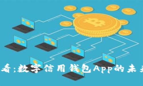 2025必看：数字信用钱包App的未来与趋势