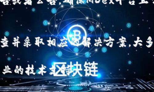 连接MDex与TP钱包时遇到问题可能是由多个因素导致的。以下是一些解决方案和建议，帮助您解决连接不上MDex与TP钱包的问题。

1. 确认网络设置
首先，确保您的TP钱包已经连接到正确的区块链网络。MDex支持多条链（如以太坊、BSC等），因此您需要确保您的钱包设置与MDex所使用的网络一致。如果您在使用BSC网络，请确保TP钱包切换到了BSC网络。

2. 检查钱包地址和私钥
请确认您在MDex上输入的钱包地址是正确的，并且没有遗漏或输入错误。如果您使用的是助记词或私钥，确保复制的内容没有多余的空格或字符。

3. 更新TP钱包
有时，连接问题可能是由于钱包的版本过旧。确保您的TP钱包是最新版本。可以在应用商店中查看是否有可用的更新，并进行更新以修复可能存在的bug或兼容性问题。

4. 检查网络连接质量
稳定的网络连接是确保应用正常工作的基础。请确保您的设备连接到稳定的Wi-Fi网络或者移动数据网络。一个不稳定的网络可能会导致连接问题。

5. 清除缓存和数据
有时候，应用的缓存会导致连接问题。您可以尝试清除TP钱包的缓存和数据，然后重新启动应用程序。请注意，清除数据可能需要您再次输入助记词或私钥以重新登录。

6. 查询官方社群和支持
如果以上步骤无法解决问题，建议您查看MDex的官方社群或技术支持页面。您可以在社交媒体、论坛或Discord等平台上与其他用户交流，获取更多的解决方案与建议。

7. 尝试不同的浏览器或设备
有时候，问题可能不是出在钱包或链上，而是出在浏览器或设备上。您可以尝试使用不同的浏览器（如Chrome、Firefox等）或者其他设备登录MDex，查看是否能够顺利连接。

8. 检查MDex的系统状态
最后，MDex可能会存在系统维护或故障，您可以访问MDex的官方网站或社交媒体，查看系统状态报告或者公告，确保MDex平台正常运作。

总结
造成MDex与TP钱包连接不上的原因有很多，包括网络设置、钱包版本、网络连接质量等。通过逐步排查并采取相应的解决方案，大多数情况下都能顺利解决问题。希望以上建议能够帮助您顺利完成连接，为您的交易和投资提供便利。

如果您在执行上述步骤后仍然遇到问题，建议考虑到MDex和TP钱包的客服支持，他们能够提供更专业的技术支持。