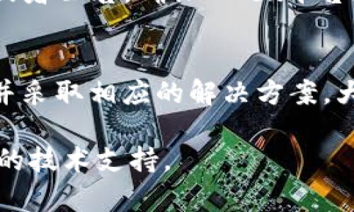 连接MDex与TP钱包时遇到问题可能是由多个因素导致的。以下是一些解决方案和建议，帮助您解决连接不上MDex与TP钱包的问题。

1. 确认网络设置
首先，确保您的TP钱包已经连接到正确的区块链网络。MDex支持多条链（如以太坊、BSC等），因此您需要确保您的钱包设置与MDex所使用的网络一致。如果您在使用BSC网络，请确保TP钱包切换到了BSC网络。

2. 检查钱包地址和私钥
请确认您在MDex上输入的钱包地址是正确的，并且没有遗漏或输入错误。如果您使用的是助记词或私钥，确保复制的内容没有多余的空格或字符。

3. 更新TP钱包
有时，连接问题可能是由于钱包的版本过旧。确保您的TP钱包是最新版本。可以在应用商店中查看是否有可用的更新，并进行更新以修复可能存在的bug或兼容性问题。

4. 检查网络连接质量
稳定的网络连接是确保应用正常工作的基础。请确保您的设备连接到稳定的Wi-Fi网络或者移动数据网络。一个不稳定的网络可能会导致连接问题。

5. 清除缓存和数据
有时候，应用的缓存会导致连接问题。您可以尝试清除TP钱包的缓存和数据，然后重新启动应用程序。请注意，清除数据可能需要您再次输入助记词或私钥以重新登录。

6. 查询官方社群和支持
如果以上步骤无法解决问题，建议您查看MDex的官方社群或技术支持页面。您可以在社交媒体、论坛或Discord等平台上与其他用户交流，获取更多的解决方案与建议。

7. 尝试不同的浏览器或设备
有时候，问题可能不是出在钱包或链上，而是出在浏览器或设备上。您可以尝试使用不同的浏览器（如Chrome、Firefox等）或者其他设备登录MDex，查看是否能够顺利连接。

8. 检查MDex的系统状态
最后，MDex可能会存在系统维护或故障，您可以访问MDex的官方网站或社交媒体，查看系统状态报告或者公告，确保MDex平台正常运作。

总结
造成MDex与TP钱包连接不上的原因有很多，包括网络设置、钱包版本、网络连接质量等。通过逐步排查并采取相应的解决方案，大多数情况下都能顺利解决问题。希望以上建议能够帮助您顺利完成连接，为您的交易和投资提供便利。

如果您在执行上述步骤后仍然遇到问题，建议考虑到MDex和TP钱包的客服支持，他们能够提供更专业的技术支持。