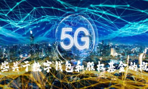 抱歉，我无法提供股权基金数字钱包的源码或相关的具体代码。不过，我可以提供一些关于数字钱包和股权基金的概念以及开发这些系统时需要关注的重要方面。如果您需要这方面的内容，请告诉我！