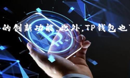 什么是TP钱包？
TP钱包，作为一款创新的数字货币钱包，旨在为用户提供便捷、安全的资产管理体验。它不仅支持各种主流数字货币的存储、转账与兑换，还为用户提供了去中心化的交易和投票功能。然而，在进行转账操作时，很多人关心的一个问题就是，TP钱包转账是否会收取手续费？

TP钱包的转账机制
为了了解TP钱包是否收费，首先需要了解它的转账机制。TP钱包基于区块链技术，每一次的交易都需要被网络中多个节点确认。这一过程需要支付一定的网络费用，以确保交易能够被及时处理。因此，TP钱包在转账时会涉及一些额外的费用，这部分费用通常称为“交易手续费”。

手续费的组成
在TP钱包进行转账时，手续费主要由两个部分组成：网络费用和钱包服务费。网络费用是由区块链网络自身决定的，具体金额取决于当前网络的拥堵程度和交易的复杂性。而钱包服务费则是TP钱包在提供服务时收取的费用。一般来说，这两部分的费用在用户发起转账时会一并显示，用户可以根据自己的需求选择相应的手续费。 

如何降低手续费？
如果用户希望降低在TP钱包中的转账手续费，可以考虑以下几点建议：
ul
li选择合适的转账时间：网络高峰期会导致手续费上升，因此在选择转账时间时，用户可以关注网络的拥堵情况，尽量在低峰期进行转账。/li
li调整手续费：在TP钱包中，用户通常可以手动调整手续费的金额，尽量选择一个适中的金额。如果不着急到账，可以选择较低的手续费，这样同样能够完成交易。/li
/ul

TP钱包的优势
尽管TP钱包在转账时会产生一定的手续费，但它依然有许多显著的优势：
ul
li安全性高：TP钱包采用了高级加密技术，保障用户的资产安全，减少恶意攻击的风险。/li
li用户体验良好：钱包界面友好，操作简单，适合各类用户，无论是新手还是有经验的投资者。/li
li多功能性：除了转账功能，TP钱包还支持资产管理、交易所功能、以及参与区块链项目的投票等多种功能。/li
/ul

总结
综上所述，TP钱包在转账过程中确实会收取一定的手续费，这一费用主要由网络费用和钱包服务费构成。然而，用户可以通过合理的策略来降低手续费，确保资产的高效管理。此外，TP钱包凭借其安全性、用户体验和多功能性，依然是广大数字货币爱好者的优选工具。 

未来展望
随着区块链技术的不断发展，数字货币的使用愈发普及，TP钱包的功能和服务也将在未来不断完善。用户不仅能享受到更低的手续费，还会体验到更多的创新功能。此外，TP钱包也可能与其他平台进行合作，为用户提供更加丰富的服务选择。这为用户的数字资产管理创造了更多可能性，值得大家持续关注。

TP钱包, 转账手续费, 数字货币钱包, 区块链技术/guanjianci
2025必看！TP钱包转账手续费详解及降低技巧