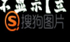 TP钱包资产金额不显示？立即解决你的烦恼！