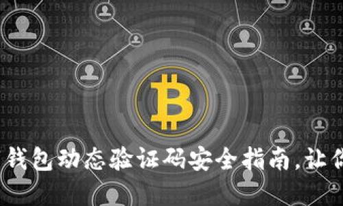 2025必看：数字钱包动态验证码安全指南，让你的财务更安心！
