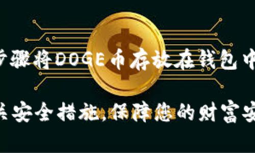 DOGE币，即狗狗币，是一种基于区块链技术的加密货币，其凭借活泼的社区和广泛的应用场景受到了很多人的关注。关于您提到的“t p钱包”，我理解您是在询问DOGE币是否可以存储在某种特定的钱包中。首先，让我们澄清一下钱包的基本概念。

### 钱包的种类

什么是加密钱包？
加密钱包是存储加密货币的工具，通常分为两大类：热钱包和冷钱包。热钱包是在线钱包，可以快速进行交易，但风险较高，因其容易受到黑客攻击；冷钱包是离线存储钱包，更加安全，但交易速度较慢。

DOGE币的支持钱包
一般来说，狗狗币可以存储在多个主流的加密货币钱包中，包括桌面钱包、移动钱包、硬件钱包和在线钱包等。比如，官方的狗狗币钱包、Coinbase、Binance等主流交易平台的钱包都支持狗狗币的存储。

### t p钱包的情况

t p钱包的特点
关于“t p钱包”，如果您是指某个具体的加密钱包，可能需要提供更详细的信息。但无论如何，通常在选择钱包时，需要关注以下几个要点：
ul
  li安全性：是否具备高水平的安全防护措施，如双因素认证、加密技术等。/li
  li兼容性：钱包是否支持DOGE币及其他您可能想使用的加密货币。/li
  li易用性：用户界面是否友好，操作是否简便。/li
/ul

DOGE币是否可存在t p钱包
如果“t p钱包”是指一个具体的钱包，而该钱包兼容DOGE平台，那么当然可以存储DOGE币。您可以在钱包的官方网站或相关平台查看其支持的加密货币清单，确认是否包括DOGE币。如果是新钱包，确保先查阅用户评价和使用体验，以免造成资产的不可逆损失。

### 如何将DOGE币存放在钱包中？

存放DOGE币的步骤
如果您选择了一个支持DOGE币的钱包，例如MetaMask、Trust Wallet等，存放的步骤通常如下：
ol
  li下载并安装钱包应用。/li
  li创建新的钱包账户，确保妥善保管助记词或私钥。/li
  li找到DOGE币的接收地址。钱包会为您生成一个专属地址，这是您接收DOGE币的唯一标识。/li
  li通过交易所或其他方式将DOGE币转入您的钱包地址。确认转账后，您可以在钱包中查看DOGE币的余额。/li
/ol

然后，只需定期查看您的钱包余额，保持更新。这样，您的DOGE币就安全地存放在您选择的钱包中。

### 总结

结论
关于DOGE币是否可以存储在t p钱包中，关键在于该钱包是否兼容DOGE币。一旦确认可以使用，您就可以按照上述步骤将DOGE币存放在钱包中。在选择钱包时，务必确保其安全性和可靠性，因为保护您的资产安全是最重要的。

总之，随着加密货币的普及，很多人都在积极探索各种钱包的使用。无论您最终选择哪个钱包，希望您能持续关注相关安全措施，保障您的财富安全。