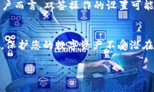 双签操作是TP钱包（Trust Wallet）中一项重要的安全功能，旨在为用户的数字资产提供额外的安全保护。本文将详细介绍如何在TP钱包中进行双签操作，确保您的资产安全无忧。

什么是双签？
双签是指在进行某项敏感操作时，需要两个不同的签名或认可。这通常涉及到多个密钥或账户，其中一个账户或密钥执行某项操作后，另一个账户或密钥需要进行确认。这种机制可以极大提高资产的安全性，防止单点失败。

TP钱包支持的双签账户
在TP钱包中，用户可以设置多个钱包地址。一般而言，您需要准备两个钱包账户，这两个账户都拥有足够的权限进行交易。一个作为主账户，另一个作为辅助账户，确保在进行大额交易或敏感操作时，通过双签确认来增加安全性。

如何进行双签操作？
以下是创建和使用双签功能的步骤：

h4步骤一：创建双签账户/h4
1. 首先，打开TP钱包应用，登录到您的主账户。br2. 在“钱包”页面，点击“创建新钱包”以生成一个新的辅助钱包账户。br3. 根据提示，完成助记词的备份和设置密码，确保这两个账户的安全性。

h4步骤二：配置双签设置/h4
1. 进入到主账户的设置页面，找到“双签设置”选项。br2. 选择您刚刚创建的辅助账户，进行关联。br3. 确认关联操作后，将需要的权限设定好，例如，资金转出、智能合约操作等。

h4步骤三：进行双签交易/h4
1. 当您需要进行资金转出或其他重要操作时，首先使用主账户进行签名。br2. 然后，将操作信息发送给辅助账户。br3. 登录到辅助账户，确认并签名交易。br4. 最后，交易将在网络上完成，确保操作的有效性和安全性。

双签操作的注意事项
1. **备份助记词**：请务必备份您的主账户和辅助账户的助记词，以免在需要恢复时遇到困扰。br2. **定期检查安全设置**：定期检查您的双签设置与安全性，确保自身资产的安全。br3. **使用安全网络**：在进行任何交易时，请确保在安全的网络环境中操作，避免信息泄露。

双签的优势与劣势
**优势**：br1. 提供了额外的安全层次，防止恶意操作或盗窃。br2. 避免由于单个密钥丢失导致的资产损失。br3. 增强了交易的透明度与可追溯性。

**劣势**：br1. 需要额外的操作步骤，可能导致转账延误。br2. 如果忘记辅助账户的助记词，将非常棘手。br3. 对于某些用户而言，双签操作的设置可能显得复杂。

总结
TP钱包的双签操作是一项非常有价值的安全特性，适合需要高安全性保障的用户。通过上述步骤，您可以轻松设置双签功能，保护您的数字资产不受潜在威胁。然而，安全性越高，操作的复杂性也随之增加，用户需要仔细权衡使用双签的利弊。

希望本文能帮助您理解和顺利操作TP钱包的双签功能，提升您的资产安全意识，安心享受数字货币带来的便利。