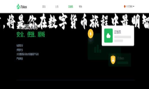 关于TP钱包是否被收回以及其安全性的问题，我们来详细探讨一下。

TP钱包概述
TP钱包是一款较为流行的数字货币钱包，旨在为用户提供便捷的资产管理和交易服务。借助TP钱包，用户不仅可以存储各种数字资产，还能便捷地进行交易和转账，吸引了许多用户的关注。但由于数字货币市场的波动性和变化，很多用户对TP钱包的持续运营和安全性产生了疑问。

TP钱包的安全性分析
虽然TP钱包为用户提供了便捷的服务，但在网络和数字资产安全上依然存在挑战。一般来说，数字钱包的安全性主要依赖于几个方面：数据加密、私钥管理以及网络安全措施。当今的TP钱包通过多重加密技术来保护用户的交易和资产安全。然而，用户在使用TP钱包时也要加强自身的安全意识，确保不随意泄露私钥和密码。

TP钱包被收回的传言分析
最近，一些社交媒体和社区论坛上出现了关于TP钱包被收回的传言。很多用户对此感到不安，特别是那些钱包中存有大量资产的用户。我们需要明确的是，TP钱包作为一种去中心化的数字资产管理工具，如果不发生技术性故障或安全漏洞，钱包中的资产是不会被“收回”的。
然而，我们也要注意到，类似的传言通常源自于对某一事件的误解或网络信息的错误传播。因此，在接收到此类信息时，我们要保持冷静，查证信息的来源，并作出理性的判断。

数字资产的保管策略
为了确保自己的数字资产安全，用户可以采取以下几种策略：
ul
    listrong做好备份：/strong定期备份钱包数据，确保在意外情况下能够及时恢复。/li
    listrong设置强密码：/strong使用复杂且难以猜测的密码，为钱包增加安全性。/li
    listrong启用双重认证：/strong尽量开启双重认证功能，增加一层安全保护。/li
    listrong选择合适的设备：/strong最好在安全、无病毒的设备上安装和使用TP钱包，避免公共网络可能带来的安全隐患。/li
/ul

未来展望与用户决策
展望未来，TP钱包以及类似的数字资产钱包都将面临不断的技术更新和安全挑战。用户在选择数字钱包时，除了关注钱包的功能和服务外，也要关注安全性和三方认证情况，确保所选择的钱包是经过验证和广泛使用的。
在这个快速发展的数字货币时代，保持对市场动态的敏锐关注和对自己资产的谨慎管理显得尤为重要。此外，借助社区和专业人士的建议，选择适合自己的数字钱包产品，以确保资产的安全与稳定增长。

总结
总之，TP钱包的安全性虽然相对较高，但用户也需要主动采取措施来保护自己的资产。对于关于TP钱包被收回的传言，要保持理性的态度，深入查证。同时，通过合理的资产管理和安全措施，用户可以在数字货币的世界中稳步前行。

最终建议
对于还在观望的用户，可以关注TP钱包的官方信息和社区动态，了解其最新情况和动态。选择一个安全、功能齐全的钱包，并保持良好的使用习惯，将是你在数字货币旅程中最明智的决策。

TP钱包安全性分析：它真的被收回了吗？