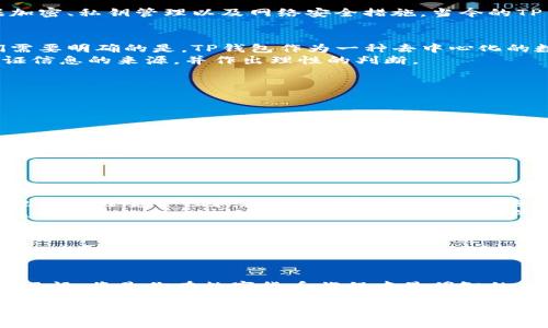关于TP钱包是否被收回以及其安全性的问题，我们来详细探讨一下。

TP钱包概述
TP钱包是一款较为流行的数字货币钱包，旨在为用户提供便捷的资产管理和交易服务。借助TP钱包，用户不仅可以存储各种数字资产，还能便捷地进行交易和转账，吸引了许多用户的关注。但由于数字货币市场的波动性和变化，很多用户对TP钱包的持续运营和安全性产生了疑问。

TP钱包的安全性分析
虽然TP钱包为用户提供了便捷的服务，但在网络和数字资产安全上依然存在挑战。一般来说，数字钱包的安全性主要依赖于几个方面：数据加密、私钥管理以及网络安全措施。当今的TP钱包通过多重加密技术来保护用户的交易和资产安全。然而，用户在使用TP钱包时也要加强自身的安全意识，确保不随意泄露私钥和密码。

TP钱包被收回的传言分析
最近，一些社交媒体和社区论坛上出现了关于TP钱包被收回的传言。很多用户对此感到不安，特别是那些钱包中存有大量资产的用户。我们需要明确的是，TP钱包作为一种去中心化的数字资产管理工具，如果不发生技术性故障或安全漏洞，钱包中的资产是不会被“收回”的。
然而，我们也要注意到，类似的传言通常源自于对某一事件的误解或网络信息的错误传播。因此，在接收到此类信息时，我们要保持冷静，查证信息的来源，并作出理性的判断。

数字资产的保管策略
为了确保自己的数字资产安全，用户可以采取以下几种策略：
ul
    listrong做好备份：/strong定期备份钱包数据，确保在意外情况下能够及时恢复。/li
    listrong设置强密码：/strong使用复杂且难以猜测的密码，为钱包增加安全性。/li
    listrong启用双重认证：/strong尽量开启双重认证功能，增加一层安全保护。/li
    listrong选择合适的设备：/strong最好在安全、无病毒的设备上安装和使用TP钱包，避免公共网络可能带来的安全隐患。/li
/ul

未来展望与用户决策
展望未来，TP钱包以及类似的数字资产钱包都将面临不断的技术更新和安全挑战。用户在选择数字钱包时，除了关注钱包的功能和服务外，也要关注安全性和三方认证情况，确保所选择的钱包是经过验证和广泛使用的。
在这个快速发展的数字货币时代，保持对市场动态的敏锐关注和对自己资产的谨慎管理显得尤为重要。此外，借助社区和专业人士的建议，选择适合自己的数字钱包产品，以确保资产的安全与稳定增长。

总结
总之，TP钱包的安全性虽然相对较高，但用户也需要主动采取措施来保护自己的资产。对于关于TP钱包被收回的传言，要保持理性的态度，深入查证。同时，通过合理的资产管理和安全措施，用户可以在数字货币的世界中稳步前行。

最终建议
对于还在观望的用户，可以关注TP钱包的官方信息和社区动态，了解其最新情况和动态。选择一个安全、功能齐全的钱包，并保持良好的使用习惯，将是你在数字货币旅程中最明智的决策。

TP钱包安全性分析：它真的被收回了吗？