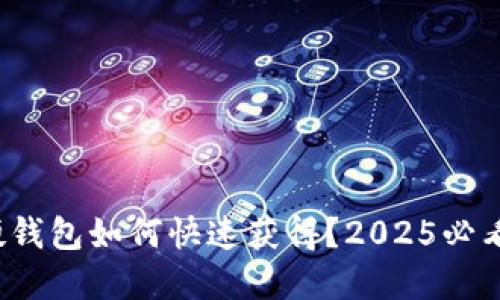 数字硬钱包如何快速获得？2025必看指南！