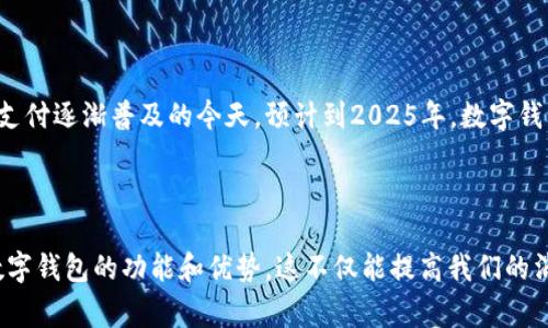 数字钱包（Digital Wallet）是一种电子支付工具，允许用户在智能手机、电脑或其他设备上存储、管理和使用各种类型的支付信息。用户可以通过数字钱包进行在线购物、发送或接收资金，甚至存储各种电子票据和优惠券。

### 数字钱包的主要功能

数字钱包的功能通常包括：

1. **在线支付**：用户可以通过数字钱包在网上商店支付购买的商品和服务。
   
2. **转账资金**：用户可以轻松地向朋友和家人转账，以便清算账单或进行个人交易。

3. **存储信用卡和借记卡信息**：通过扫描卡片或手动输入信息，用户可以方便地存储和使用多张卡片的支付信息。

4. **优惠券和会员卡的管理**：用户可以将各种购物优惠券和会员卡信息存储在数字钱包中，方便随时使用。

5. **加密货币管理**：某些数字钱包还支持存储和交易加密货币，例如比特币和以太坊。

### 使用数字钱包的优势

使用数字钱包有许多优势，以下是一些主要优点：

- **便捷性**：用户不再需要携带大量现金或银行卡，智能手机或其他设备就可以轻松完成支付。

- **安全性**：大多数数字钱包采用加密技术，确保用户数据安全。万一设备丢失，可以通过登录账户暂停或删除钱包中的支付信息。

- **跟踪开支**：数字钱包可以提供开支记录，帮助用户更好地管理个人财务。

- **快速交易**：相比传统的支付方式，数字钱包的交易速度更快捷，尤其在一些商店实现了NFC（近场通信）支付时。

### 数字钱包的未来

随着科技的不断发展，数字钱包的未来非常广阔。越来越多的商家和消费者开始接受电子支付，尤其是在移动支付逐渐普及的今天。预计到2025年，数字钱包将成为大多数消费者支付的主流方式。因此，企业和商家应当考虑接入数字钱包支付功能，以适应这一趋势。

### 结论

数字钱包的崛起标志着消费模式的变化，它让支付变得更加简便、安全和高效。作为消费者，我们有必要了解数字钱包的功能和优势，这不仅能提高我们的消费体验，也能帮助我们更好地管理财务。在未来的支付领域，数字钱包无疑将扮演着越来越重要的角色。