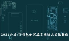 2025必看：TP钱包如何在不同链上高效转账